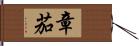 章茄 Hand Scroll