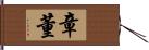 章董 Hand Scroll