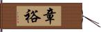 章裕 Hand Scroll