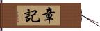 章記 Hand Scroll
