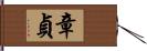 章貞 Hand Scroll