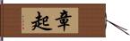 章起 Hand Scroll