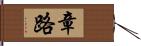 章路 Hand Scroll