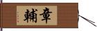 章輔 Hand Scroll