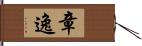 章逸 Hand Scroll