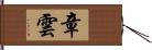 章雲 Hand Scroll