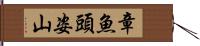 章魚頭姿山 Hand Scroll