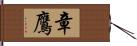 章鷹 Hand Scroll