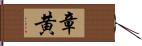章黄 Hand Scroll