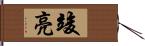 竣亮 Hand Scroll
