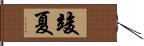 竣夏 Hand Scroll