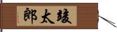 竣太郎 Hand Scroll