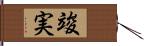 竣実 Hand Scroll
