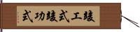 竣工式 Hand Scroll