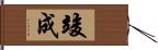 竣成 Hand Scroll