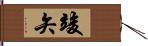竣矢 Hand Scroll