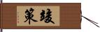 竣策 Hand Scroll