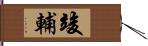 竣輔 Hand Scroll