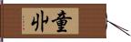 童丱 Hand Scroll