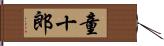 童十郎 Hand Scroll