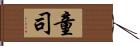 童司 Hand Scroll