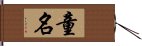 童名 Hand Scroll