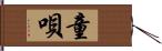 童唄 Hand Scroll