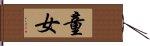 童女 Hand Scroll