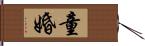 童婚 Hand Scroll