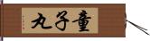 童子丸 Hand Scroll