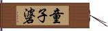 童子碆 Hand Scroll