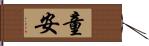 童安 Hand Scroll