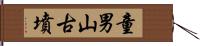 童男山古墳 Hand Scroll