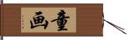 童画 Hand Scroll