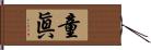 童眞 Hand Scroll