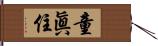 童眞住 Hand Scroll