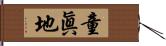 童眞地 Hand Scroll