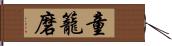 童籠磨 Hand Scroll