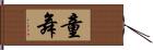 童舞 Hand Scroll