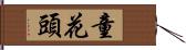 童花頭 Hand Scroll