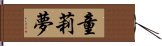 童莉夢 Hand Scroll