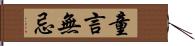 童言無忌 Hand Scroll