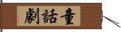 童話劇 Hand Scroll