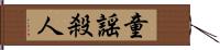 童謡殺人 Hand Scroll