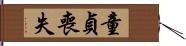 童貞喪失 Hand Scroll