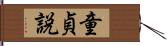 童貞説 Hand Scroll