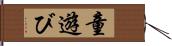 童遊び Hand Scroll