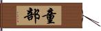 童部 Hand Scroll