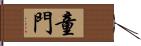 童門 Hand Scroll