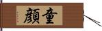 童顔 Hand Scroll